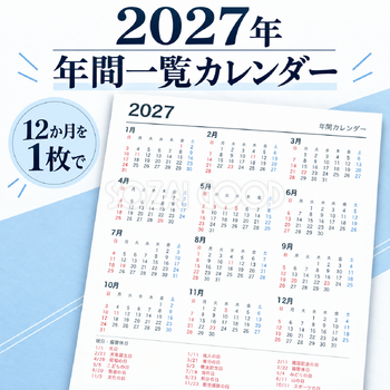 2027年 年間一覧カレンダー