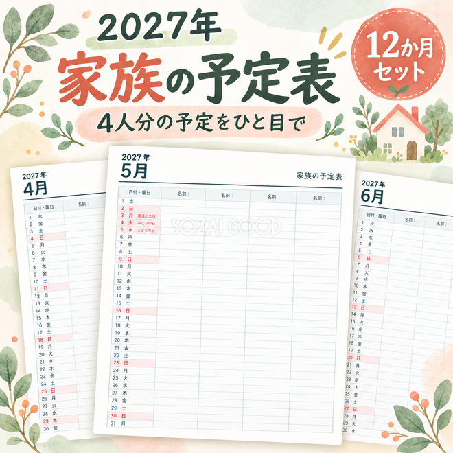 2027年 家族の予定表 2027年 家族の予定表