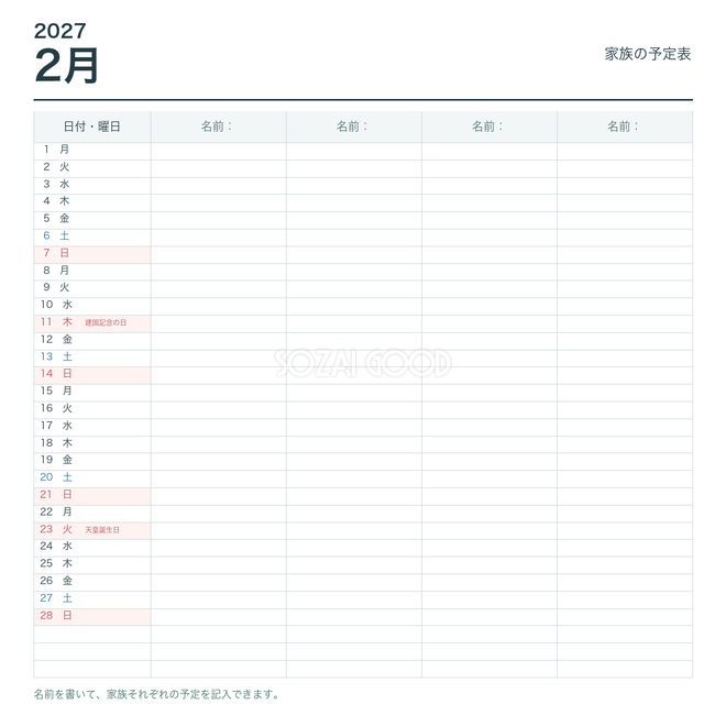 2027年2月 家族の予定表
