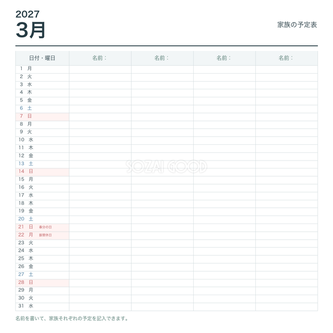 2027年3月 家族の予定表