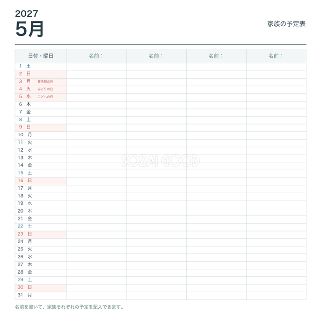 2027年5月 家族の予定表 2027年5月 家族の予定表