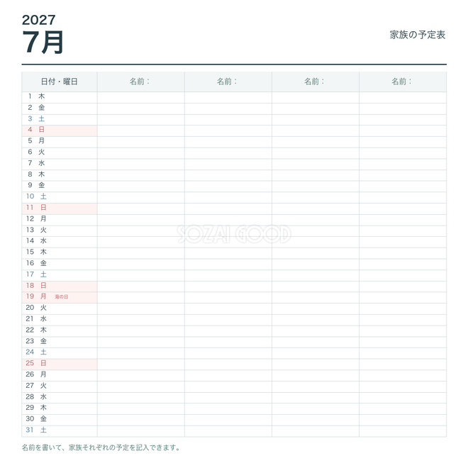 2027年7月 家族の予定表
