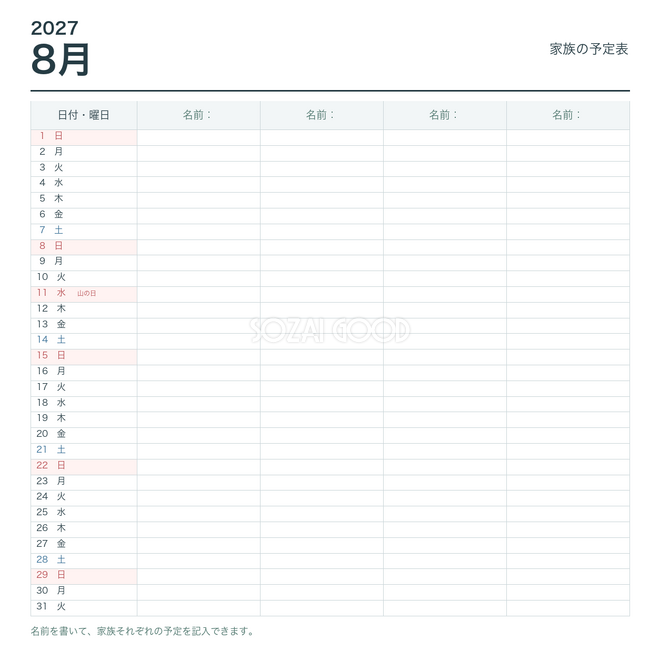 2027年8月 家族の予定表