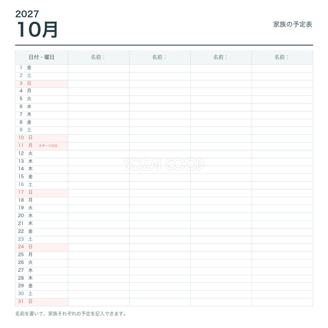 2027年10月 家族の予定表 2027年10月 家族の予定表
