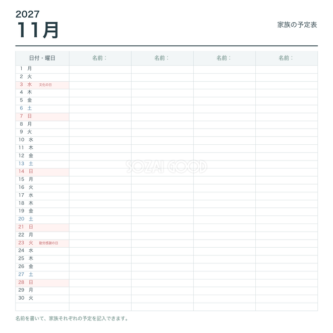 2027年11月 家族の予定表