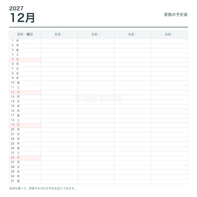 2027年12月 家族の予定表