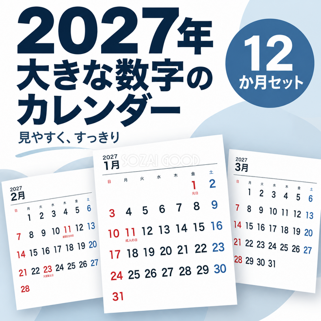2027年 大きな数字のカレンダー