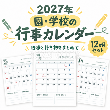 2027年 園・学校の行事カレンダー