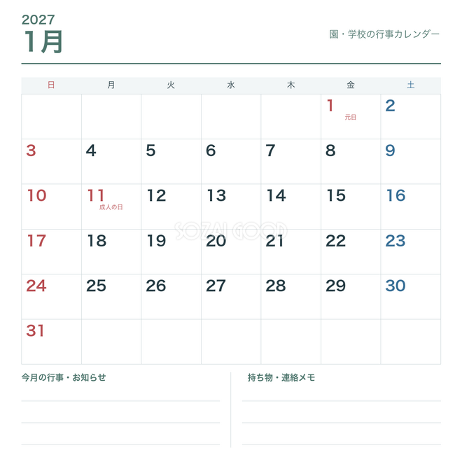 2027年1月 園・学校の行事カレンダー