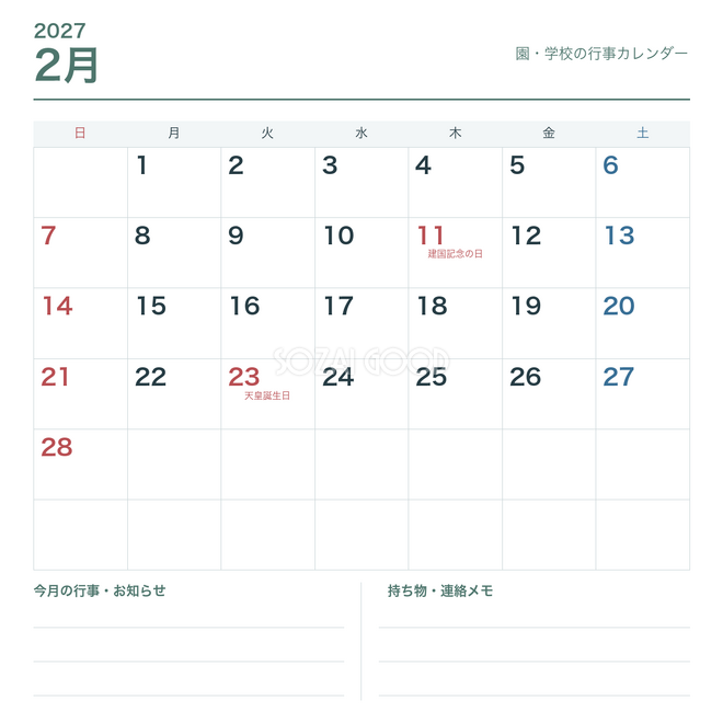 2027年2月 園・学校の行事カレンダー
