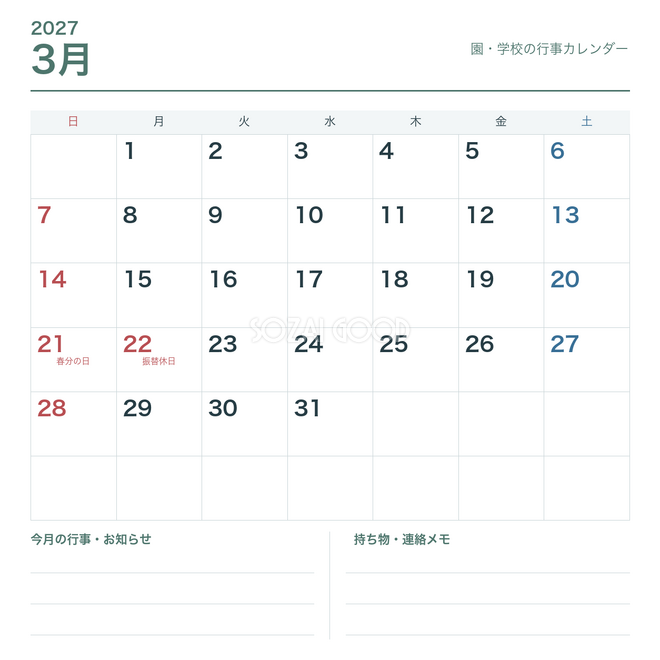 2027年3月 園・学校の行事カレンダー 2027年3月 園・学校の行事カレンダー