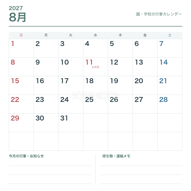 2027年8月 園・学校の行事カレンダー 2027年8月 園・学校の行事カレンダー