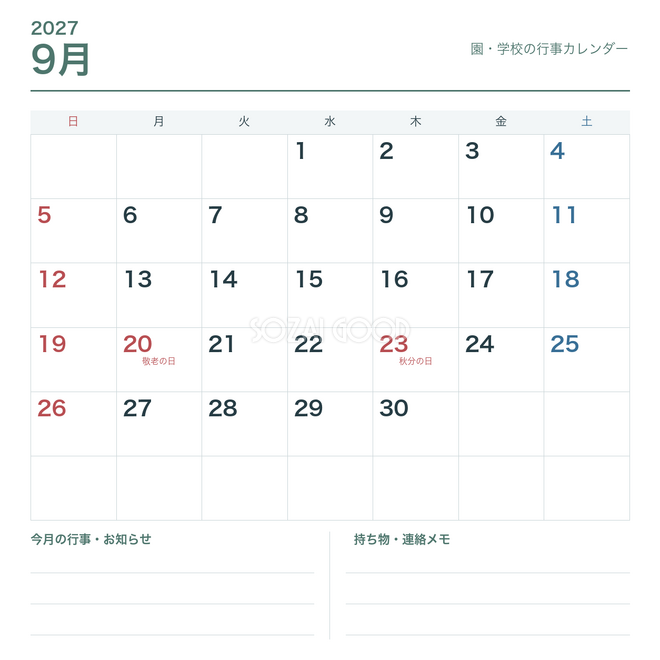 2027年9月 園・学校の行事カレンダー