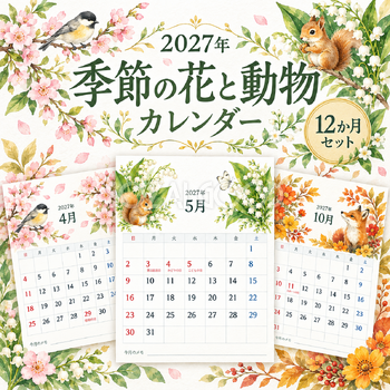 2027年 季節の花と動物カレンダー