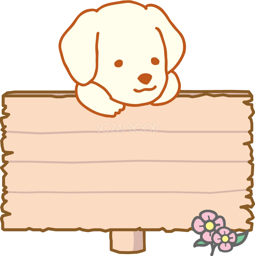 案内看板を持つラブドール レトリーバー 無料犬イラスト
