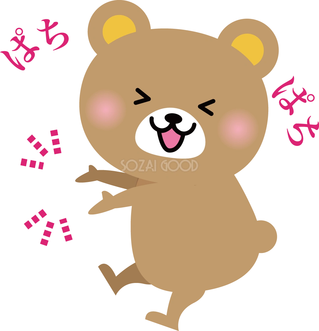 くま 拍手 動物イラスト