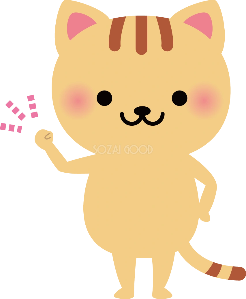 猫 ガッツポーズ 動物イラスト