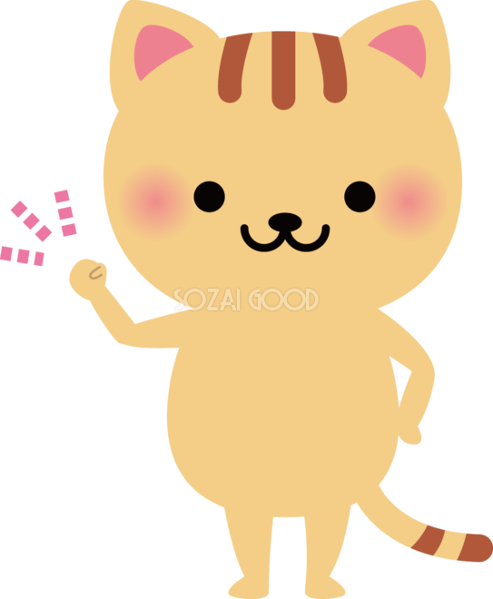 猫 ガッツポーズ 動物イラスト 素材good