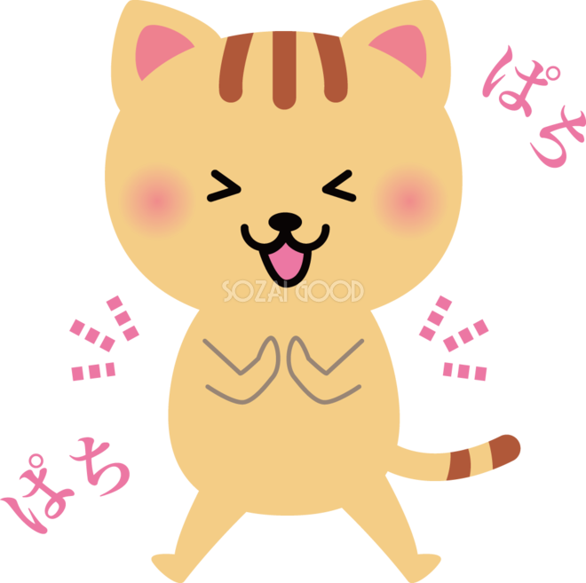 猫 拍手 動物イラスト 素材good