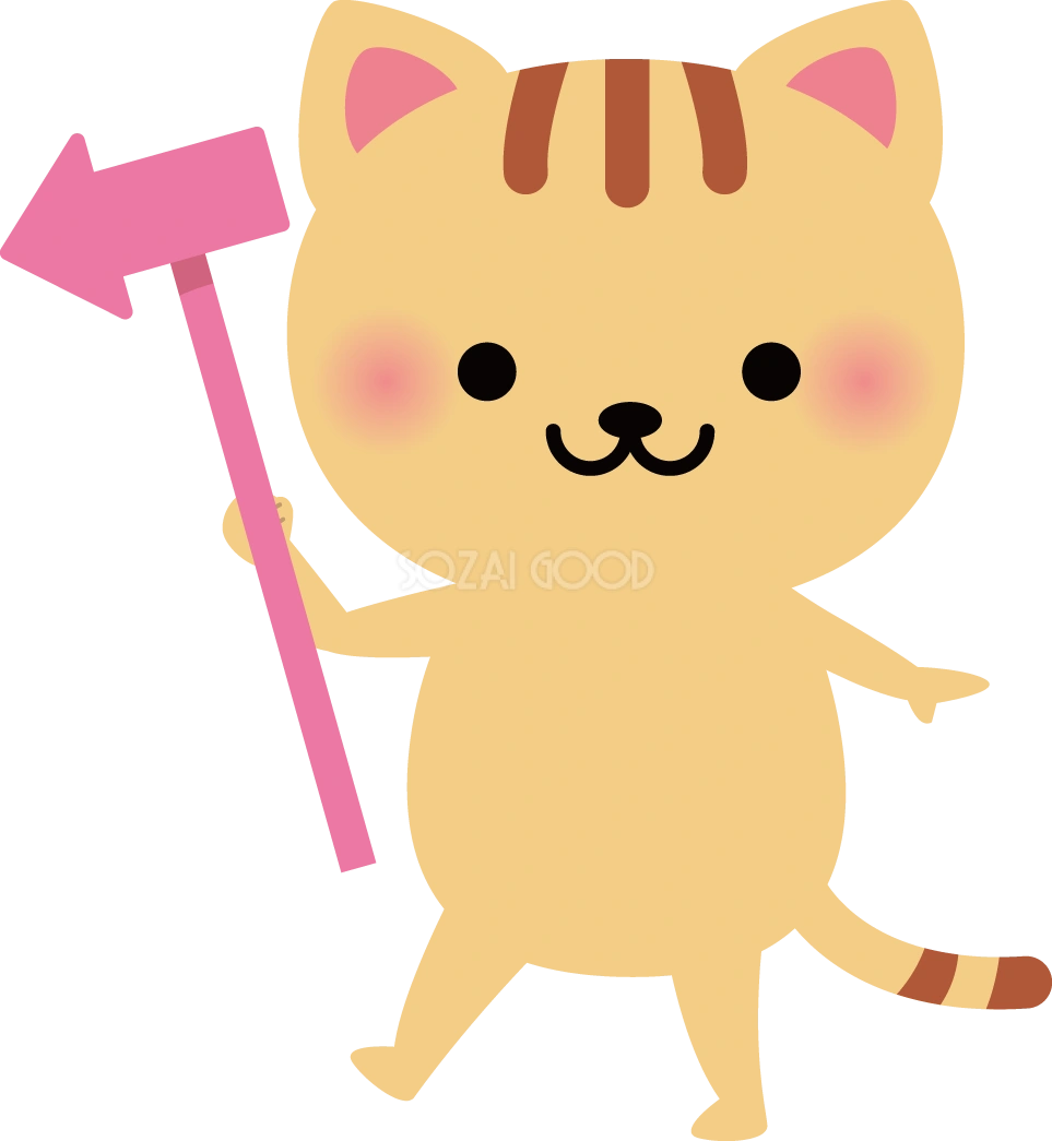 猫 矢印 動物イラスト