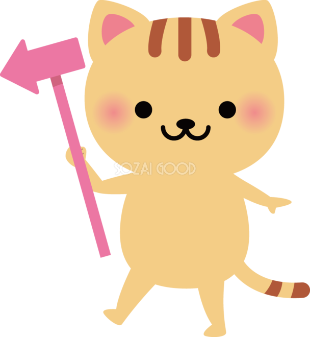 猫 矢印 動物イラスト 素材good