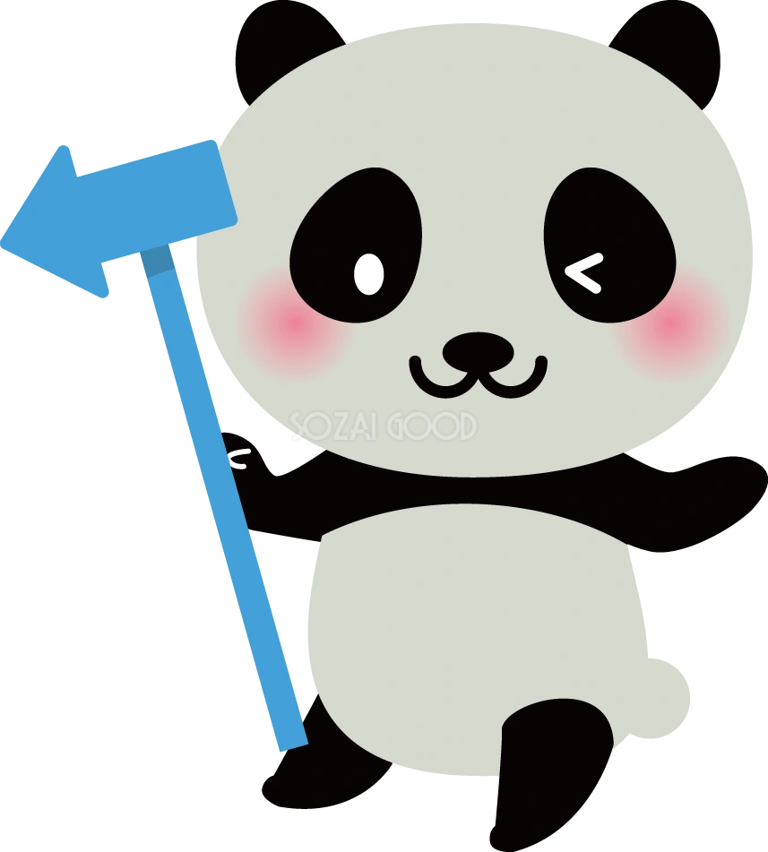 パンダ 矢印 動物イラスト