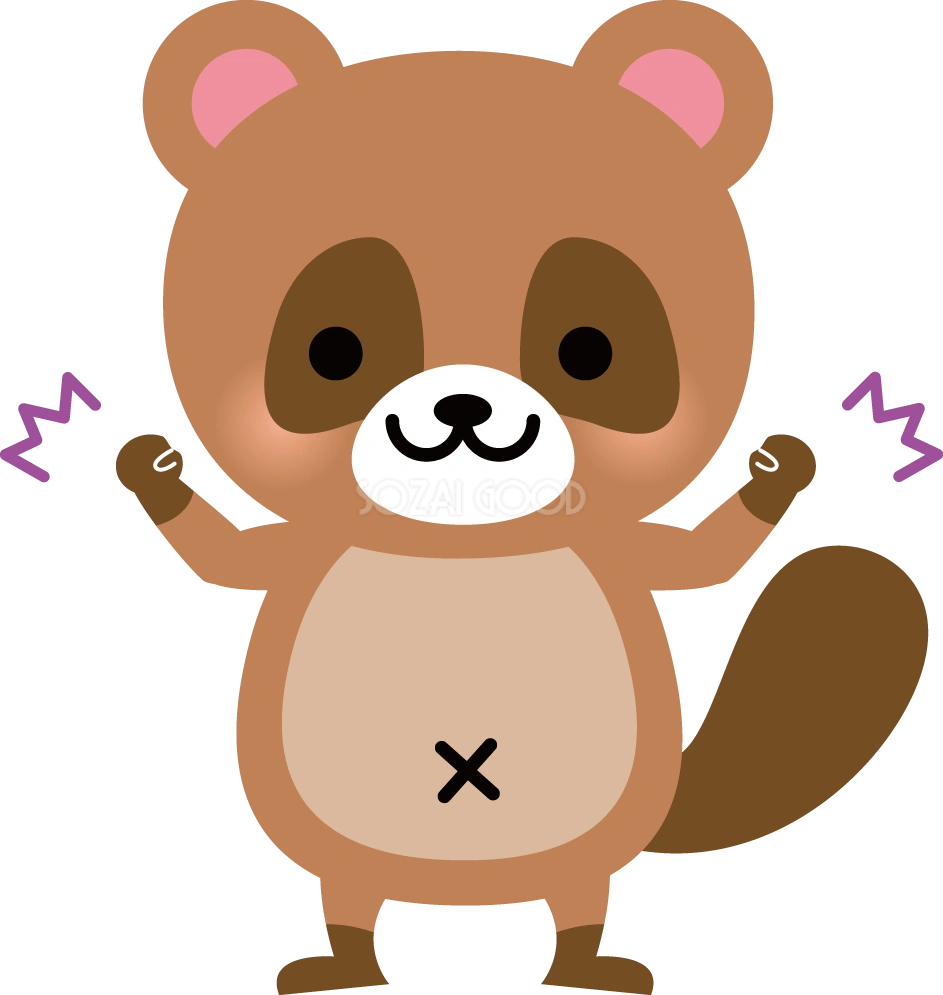 たぬき ガッツポーズ 動物イラスト
