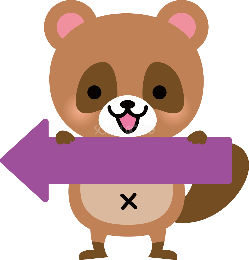 たぬき 矢印 動物 無料イラスト