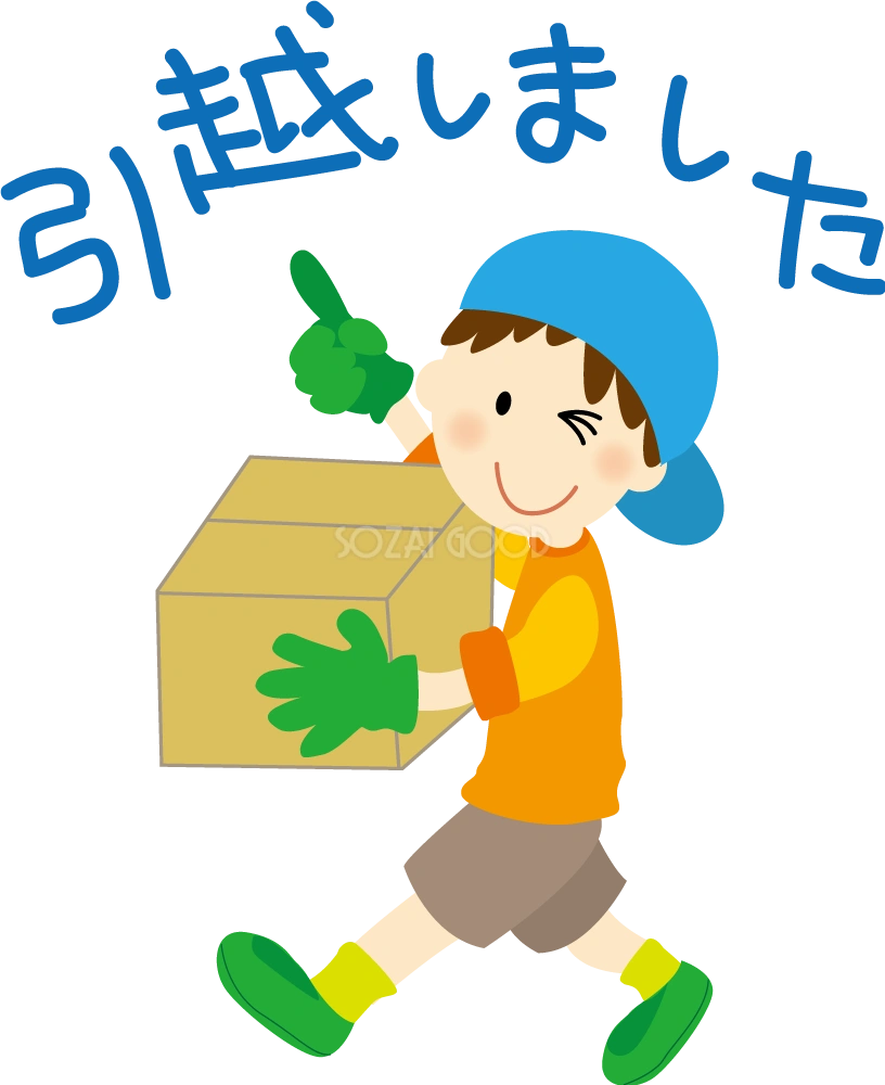 男の子がダンボールを運ぶ『引越しました』(挨拶・文章入り)  無料イラスト