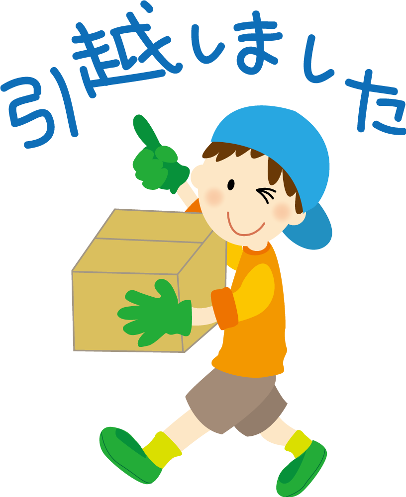 男の子がダンボールを運ぶ『引越しました』(挨拶・文章入り)  無料イラストに写真・文字を入れる