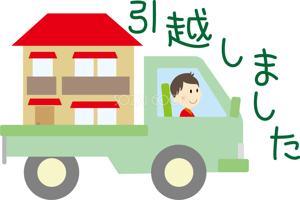 トラックの荷台に荷物を積み『引越しました』 (挨拶・文章入り) 無料イラスト