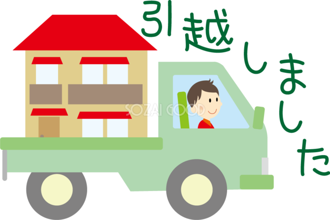 トラックの荷台に荷物を積み 引越しました 挨拶 文章入り 無料イラスト 素材good