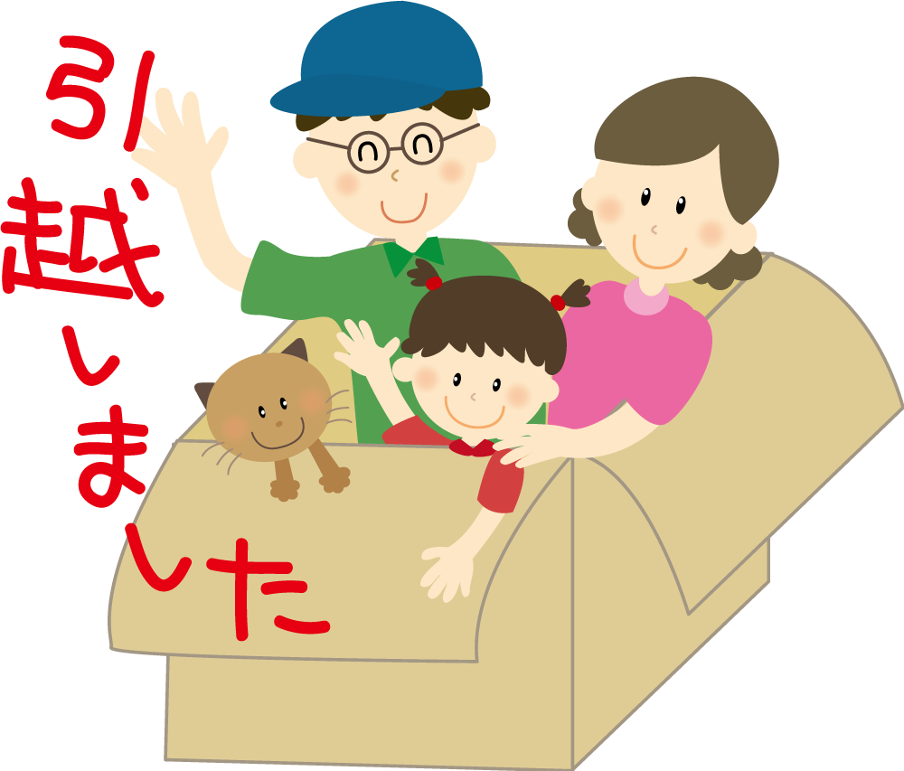 ダンボールの中で家族が『引越しました』(挨拶・文章入り)  無料イラストに写真・文字を入れる