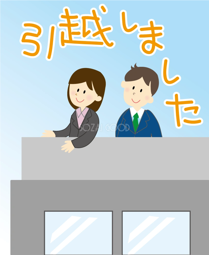 男女社員がオフィス『引越しました』(挨拶・文章入り)イラスト