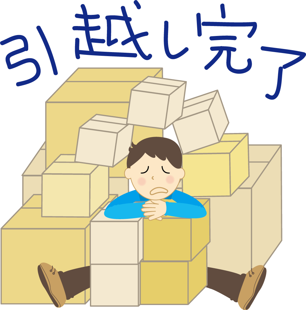 疲れ果てた男の子が『引越し完了』  無料イラストに写真・文字を入れる