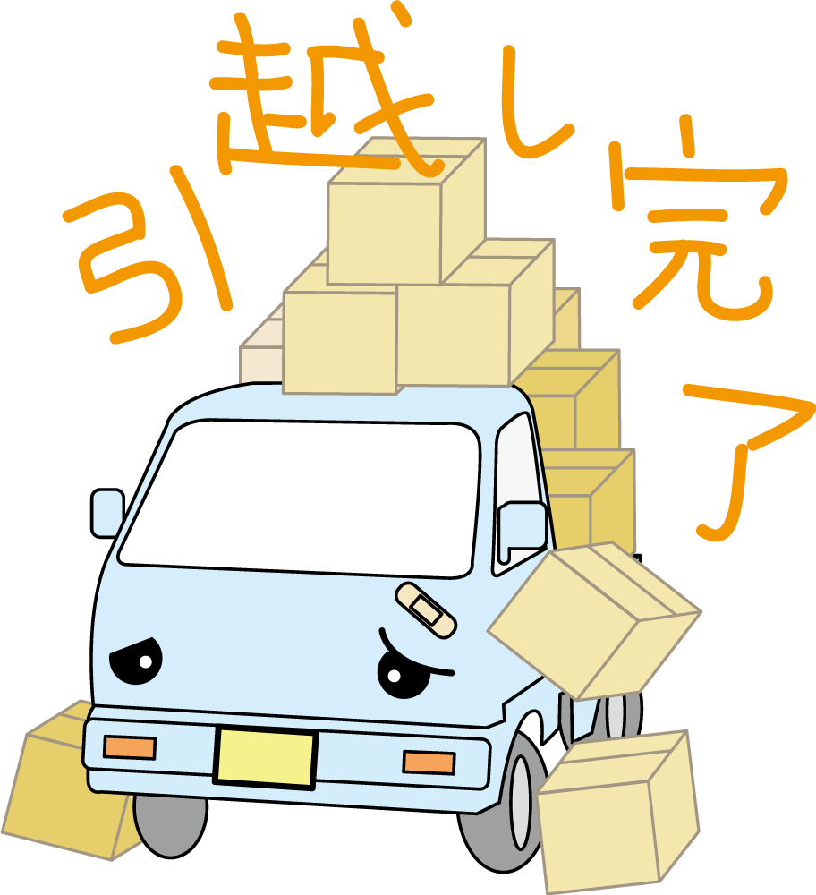 疲れ果てたトラックが『引越し完了』  無料イラストに写真・文字を入れる