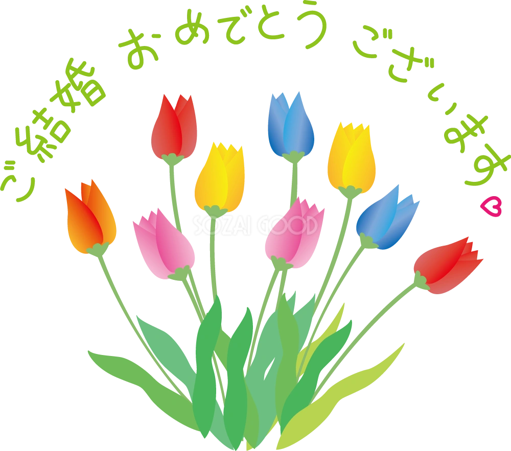 かわいい結婚祝い(お花) 無料イラスト