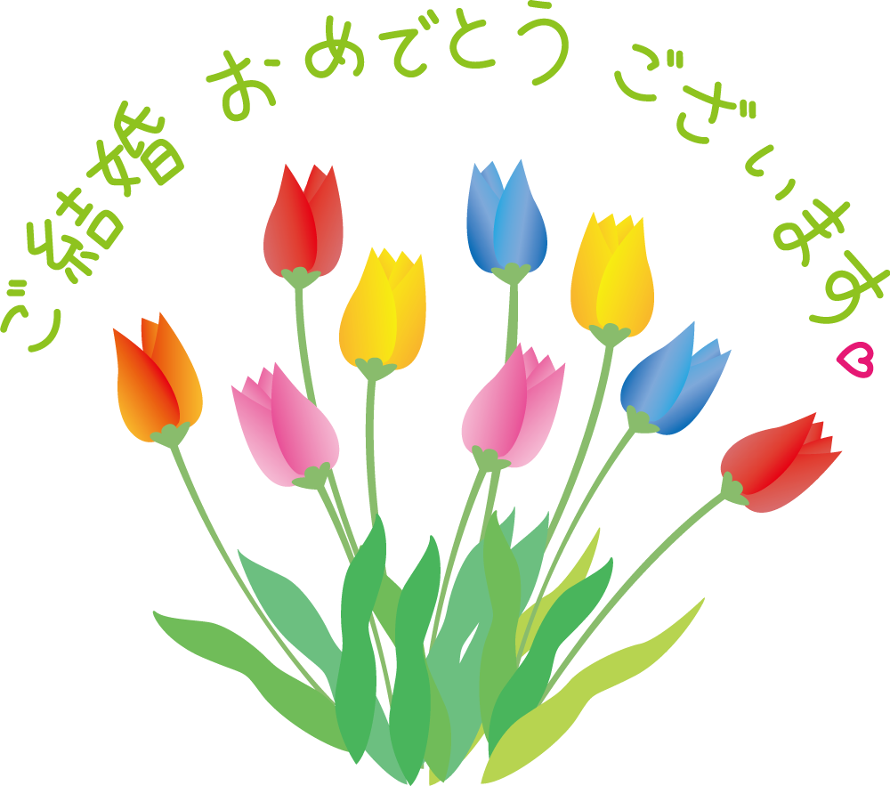 かわいい結婚祝い（お花）  無料イラストに写真・文字を入れる