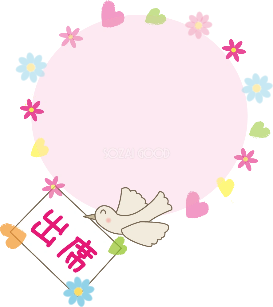 『出席』結婚式 案内状 無料イラスト