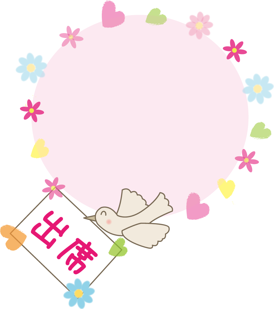 『出席』結婚式 案内状  無料イラストに写真・文字を入れる