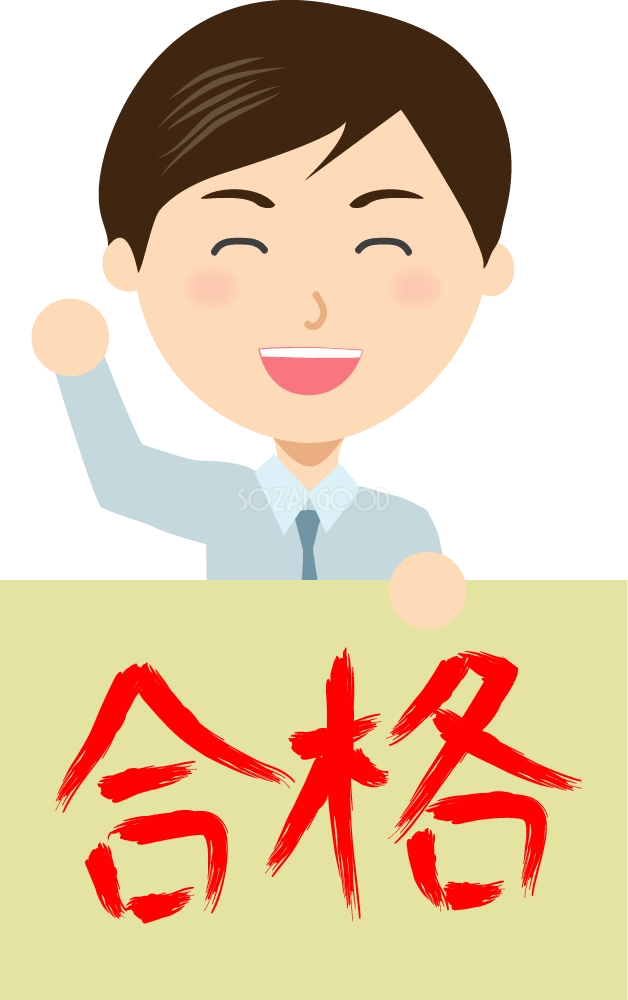 合格の札を持つ教育者男性 無料イラスト