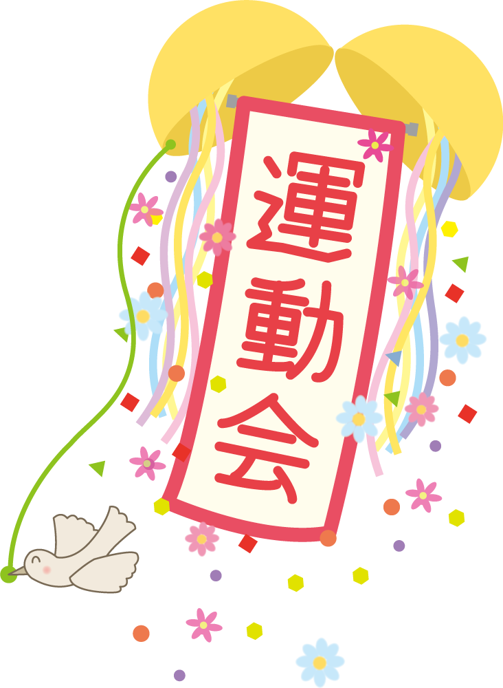 運動会と書かれたくす玉 無料イラストに写真・文字を入れる