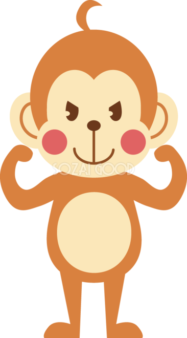 かわいい猿の無料 フリー イラスト年賀状や干支 ガッツポーズ35680