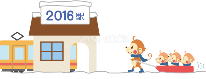 かわいい猿の無料 フリー イラスト年賀状や干支 16駅を目指す 素材good