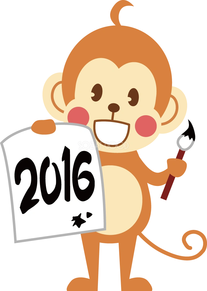 かわいい猿の無料 フリー イラスト年賀状や干支 2016年と習字と筆35949