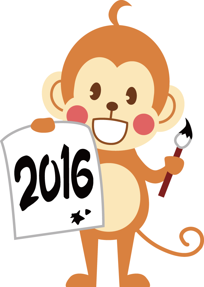 かわいい猿の無料 フリー イラスト年賀状や干支 2016年と習字と筆35949に写真・文字を入れる