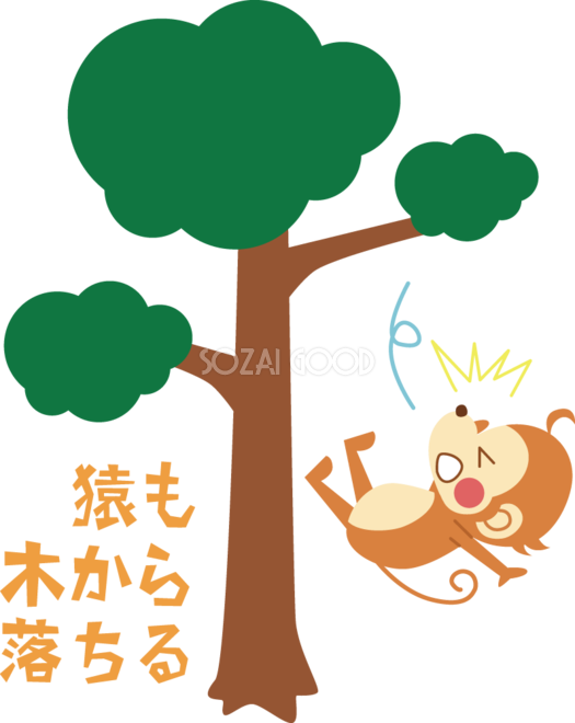 かわいい猿の無料 フリー イラスト年賀状や干支 猿も木から落ちる35961