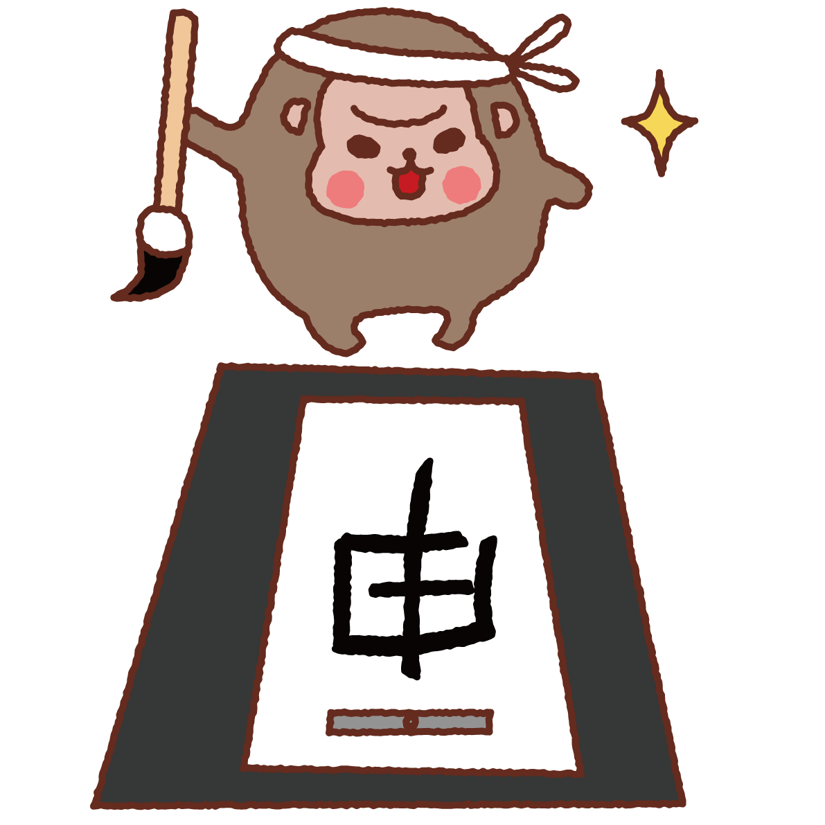 書き初めする猿無料イラスト36867に写真・文字を入れる