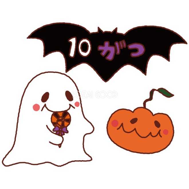 無料イラスト 10月 ハロウィン 素材good