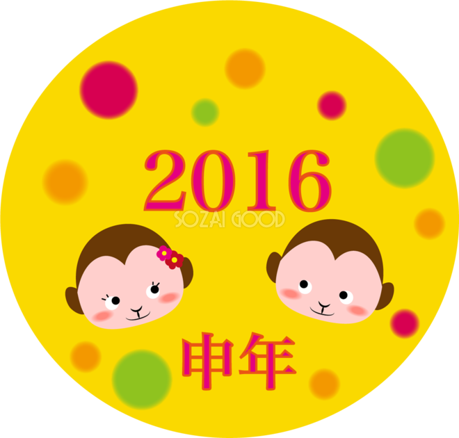 １月かわいい無料イラスト ２０１６年申年 332 素材good